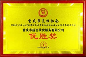 2020 年度巴渝工匠杯技能大賽優(yōu)勝獎(jiǎng)